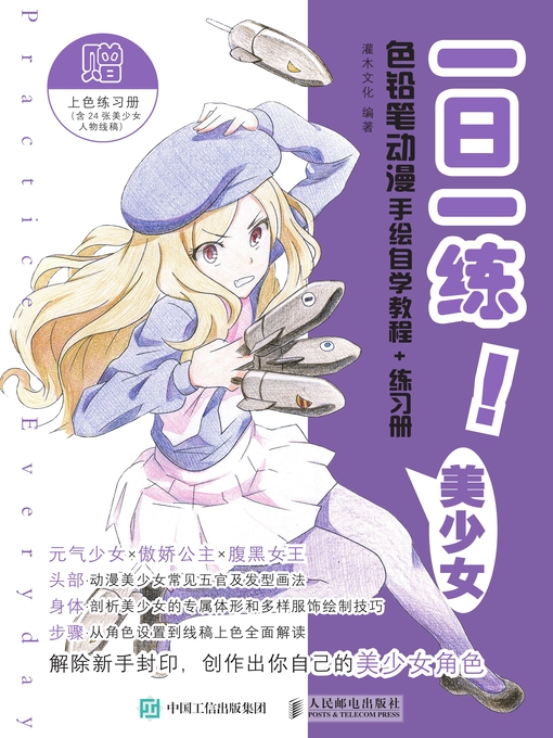 Title details for 一日一练！色铅笔动漫手绘自学教程+练习册 美少女 by 灌木文化编著 - Available
